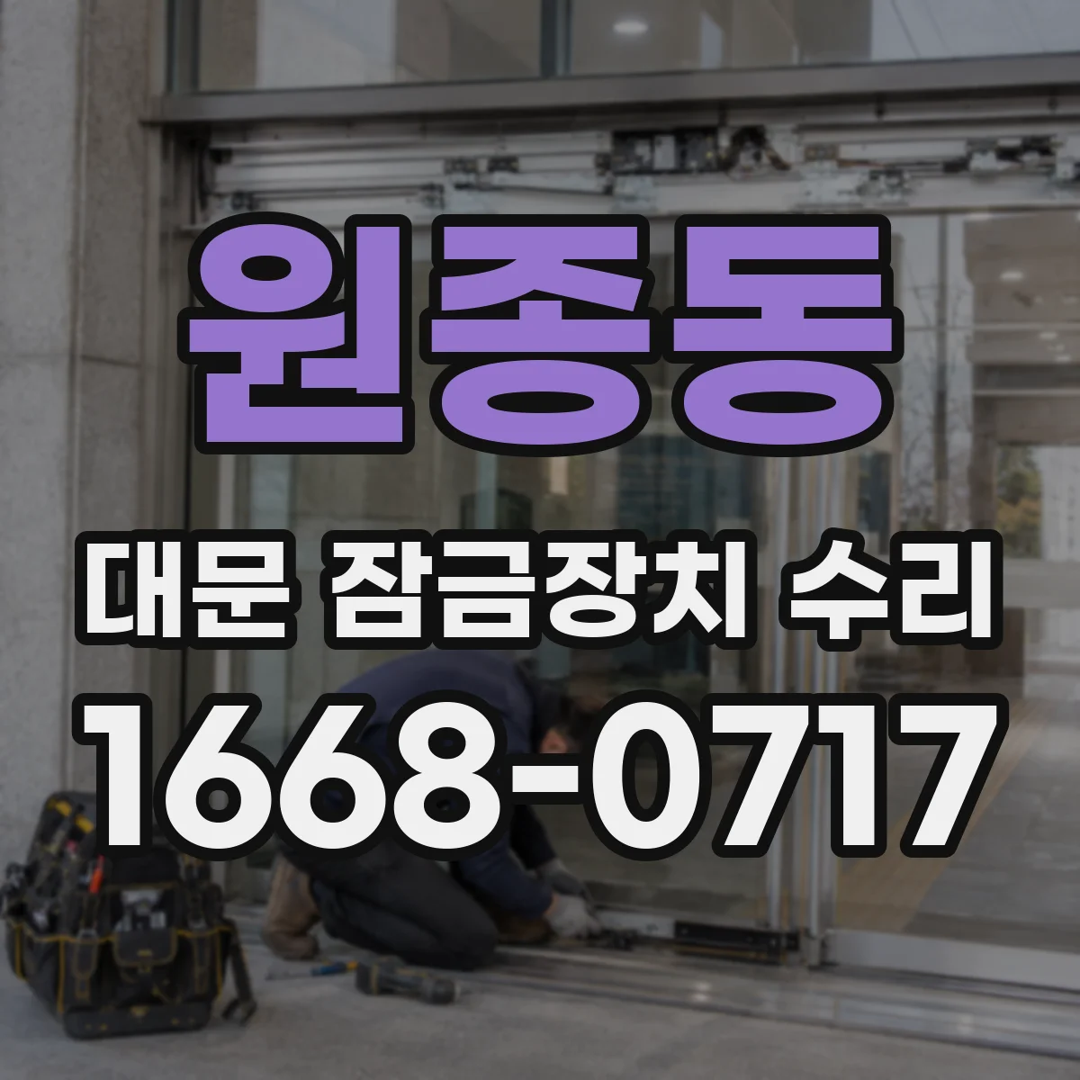 원종동 대문 잠금장치 수리