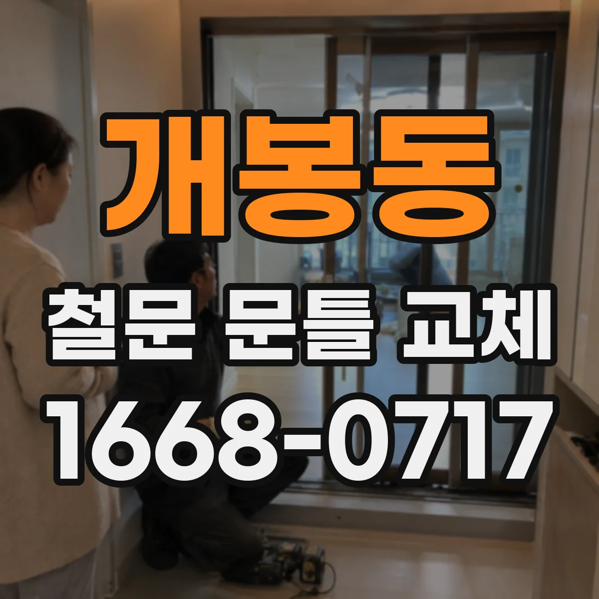 개봉동 철문 문틀 교체