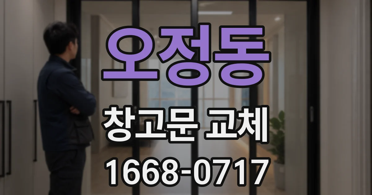 오정동 창고문 교체