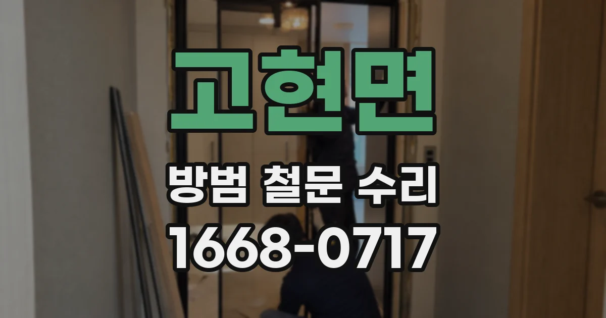 고현면 방범 철문 수리