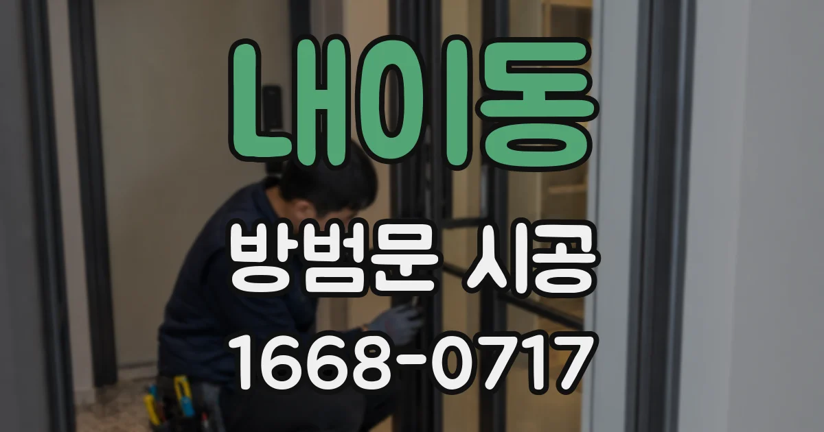 내이동 방범문 시공