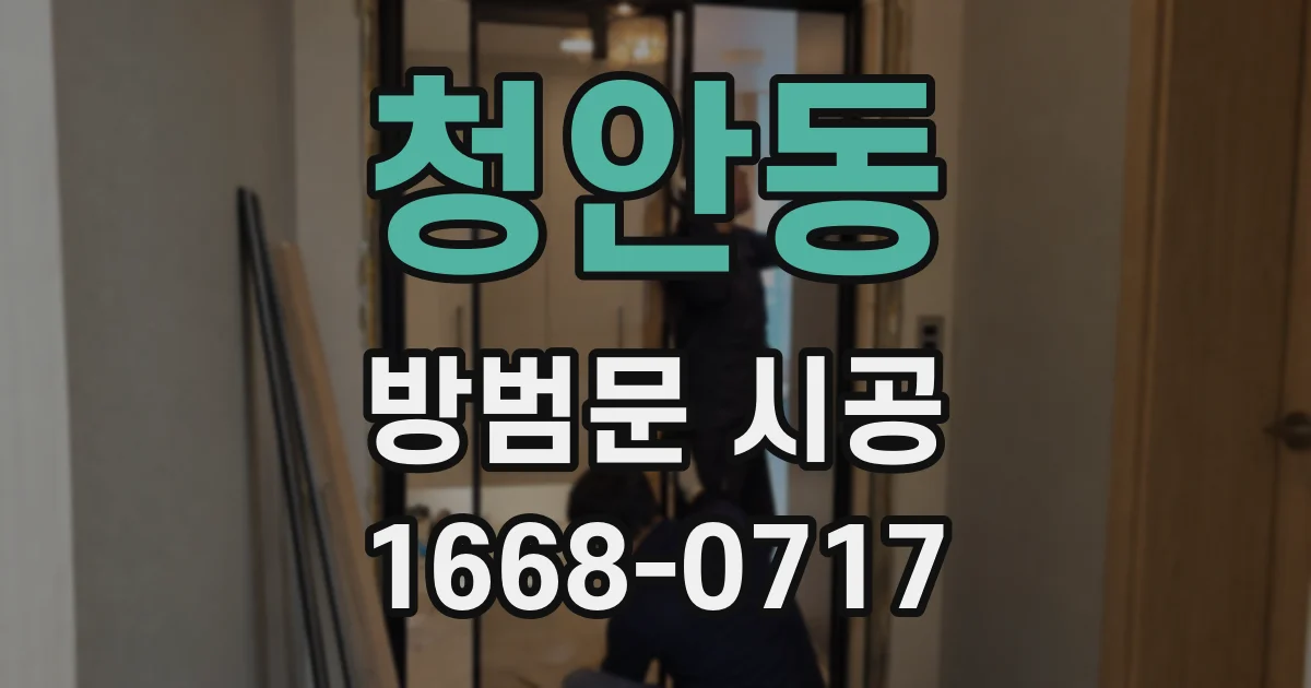 청안동 방범문 시공