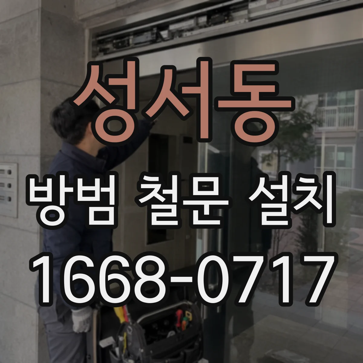 성서동 방범 철문 설치