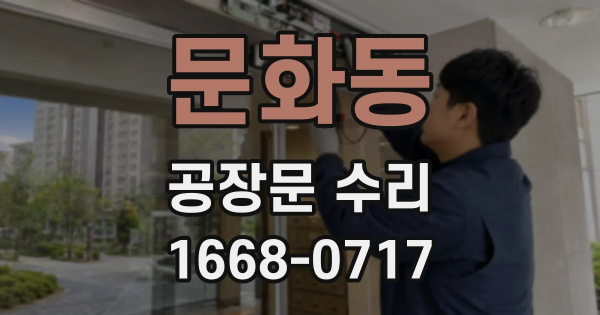 문화동 공장문 수리