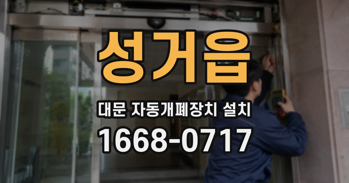 성거읍 대문 자동개폐장치 설치