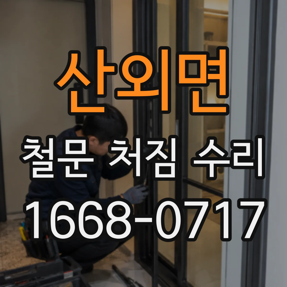 산외면 철문 처짐 수리