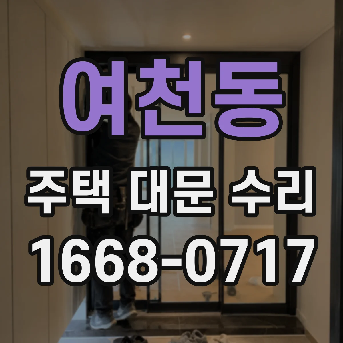 여천동 주택 대문 수리