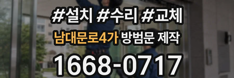 남대문로4가 방범문 제작