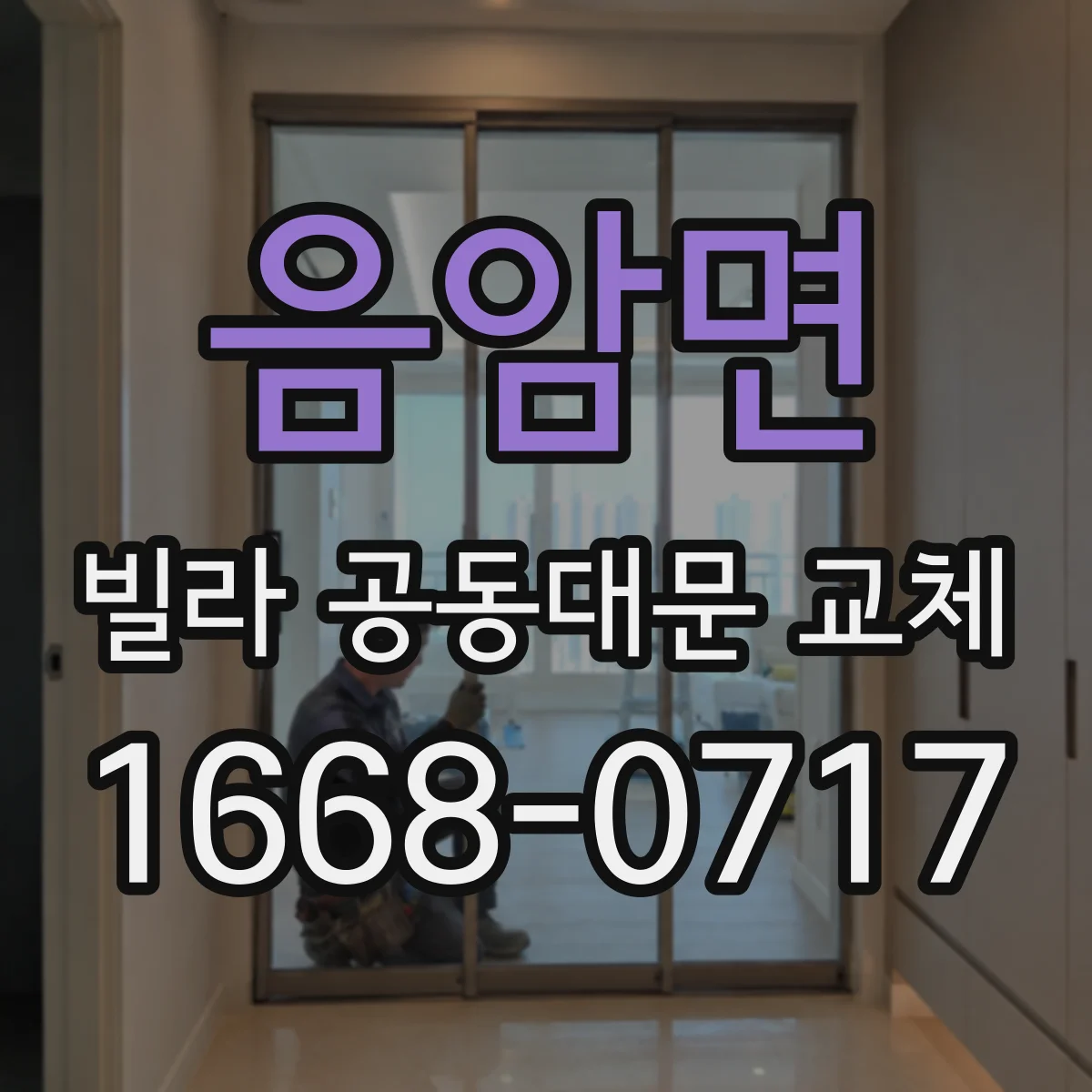 음암면 빌라 공동대문 교체