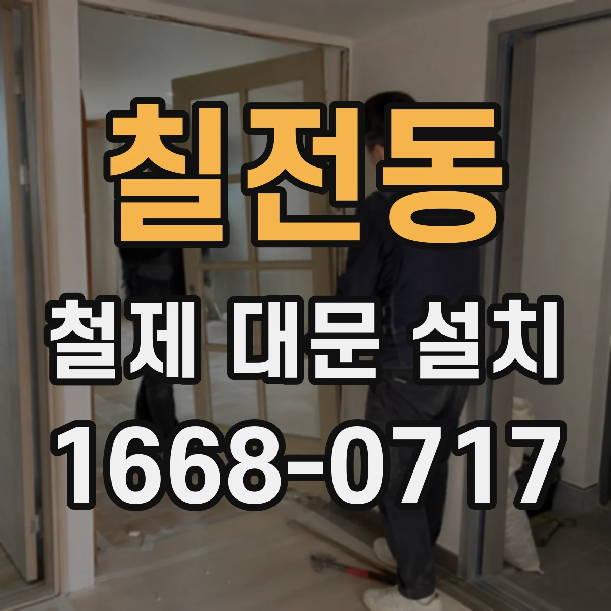 칠전동 철제 대문 설치