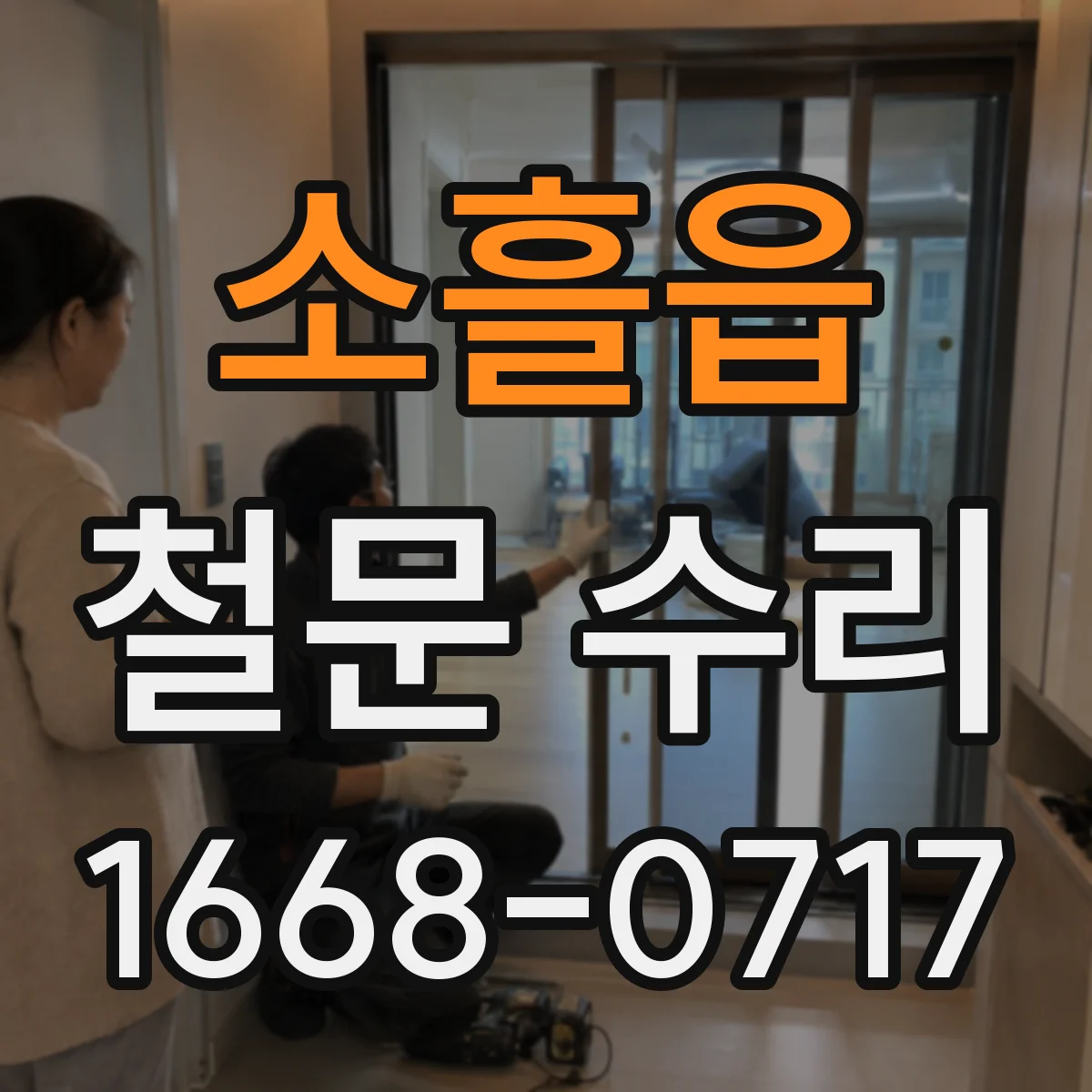 소흘읍 철문 수리