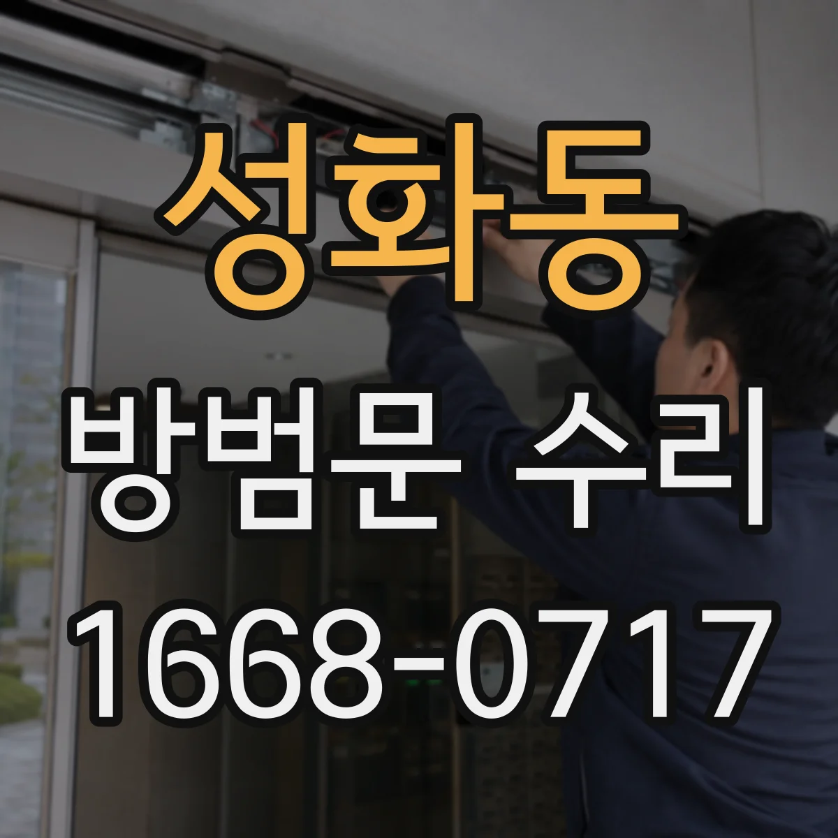 성화동 방범문 수리