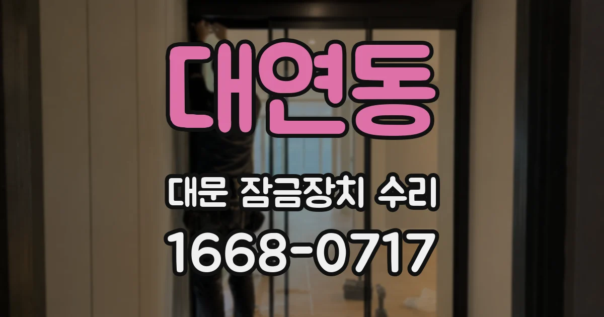 대연동 대문 잠금장치 수리
