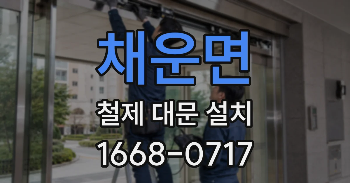 채운면 철제 대문 설치