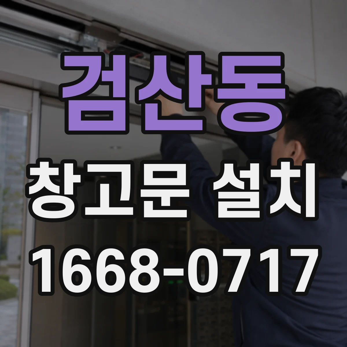 검산동 창고문 설치