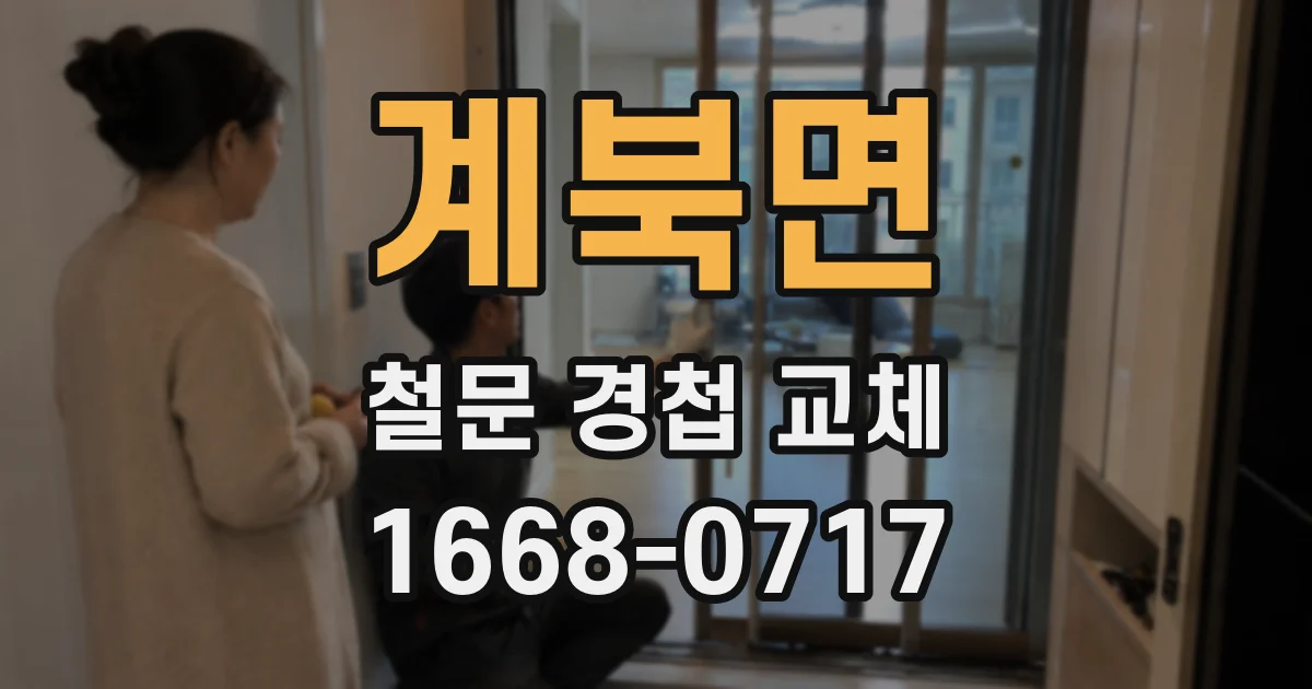 계북면 철문 경첩 교체