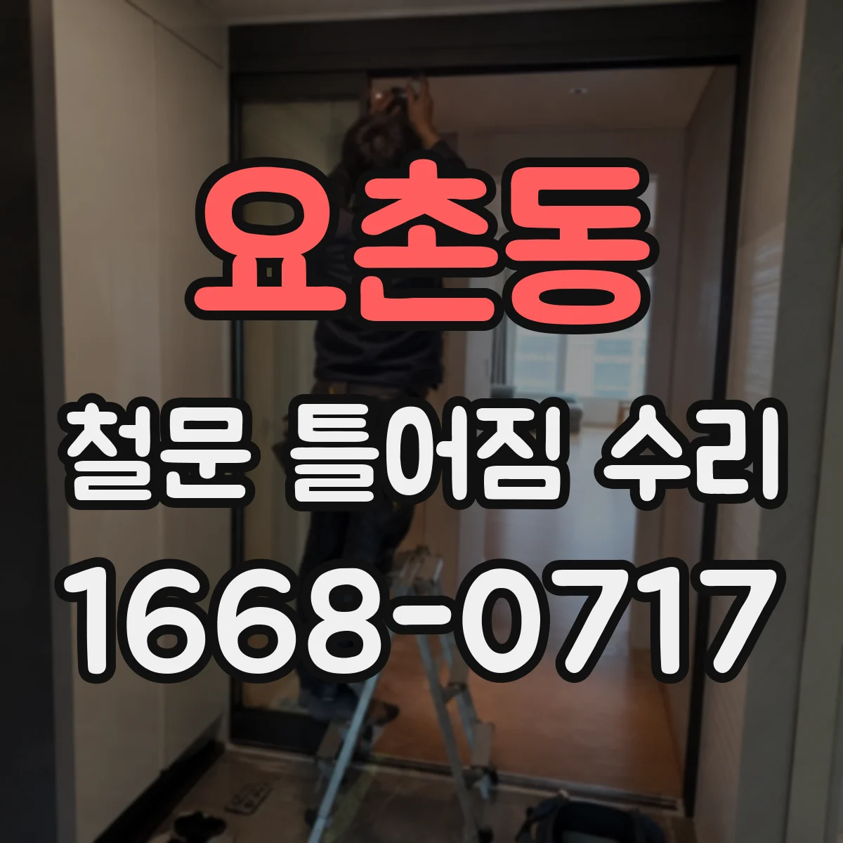 요촌동 철문 틀어짐 수리