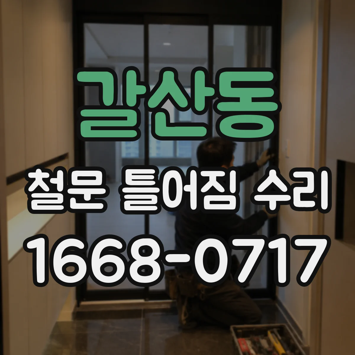 갈산동 철문 틀어짐 수리