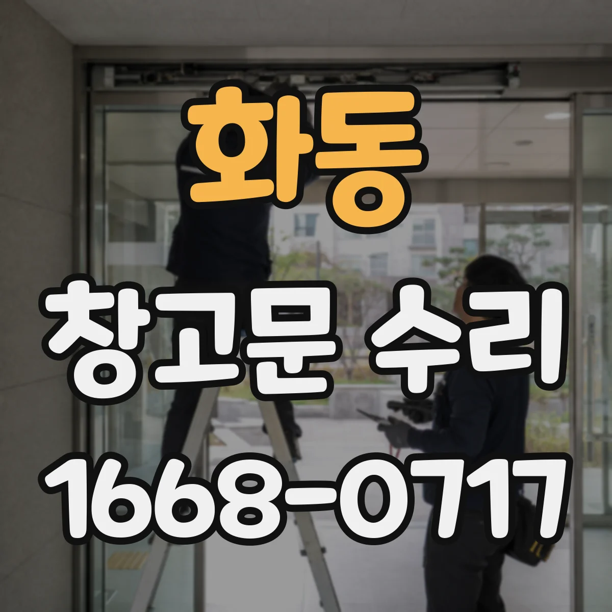 화동 창고문 수리