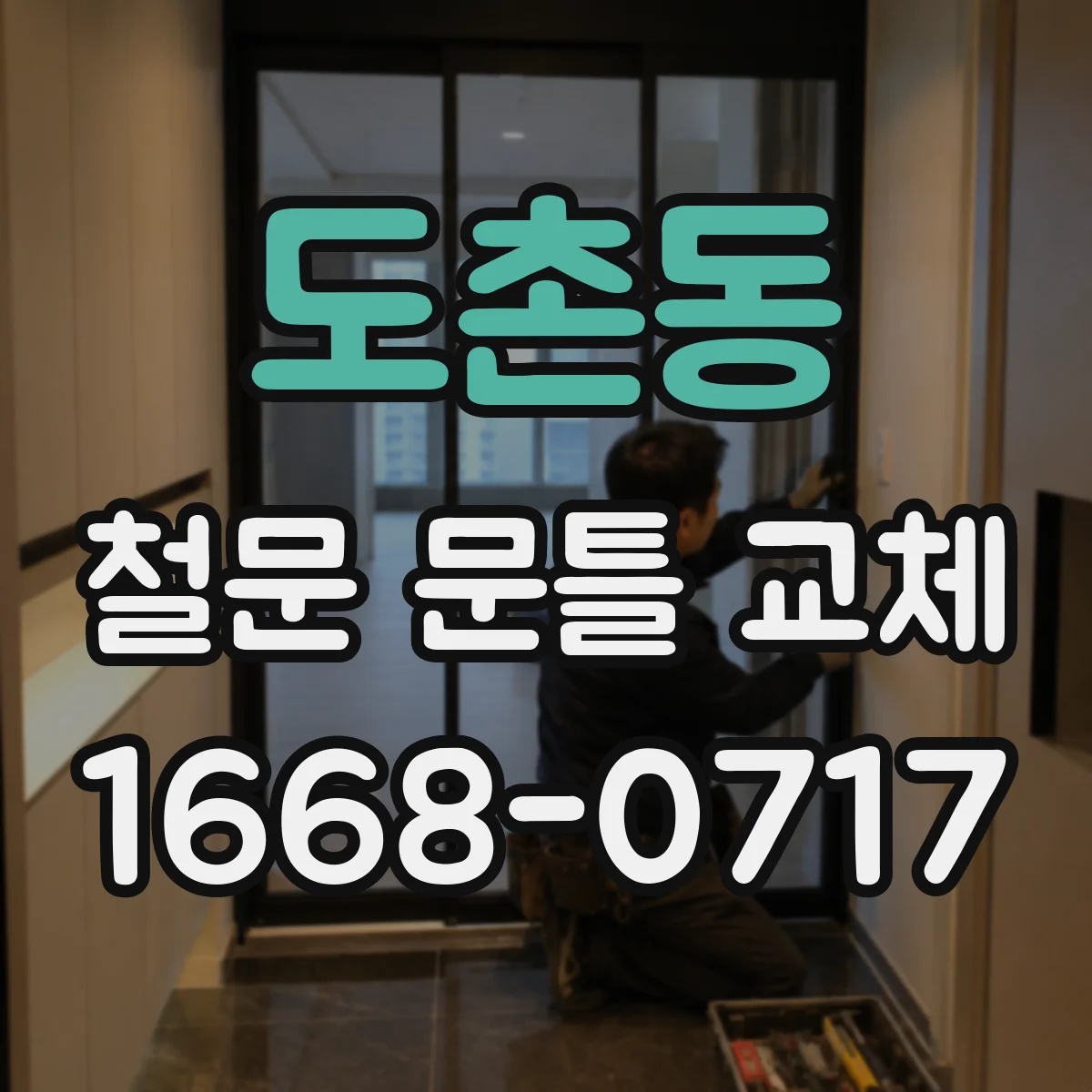 도촌동 철문 문틀 교체