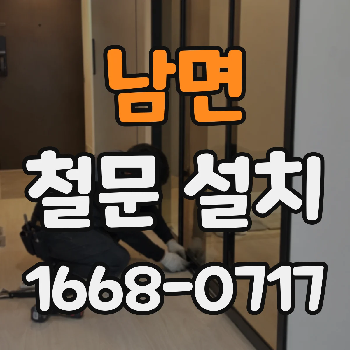 남면 철문 설치