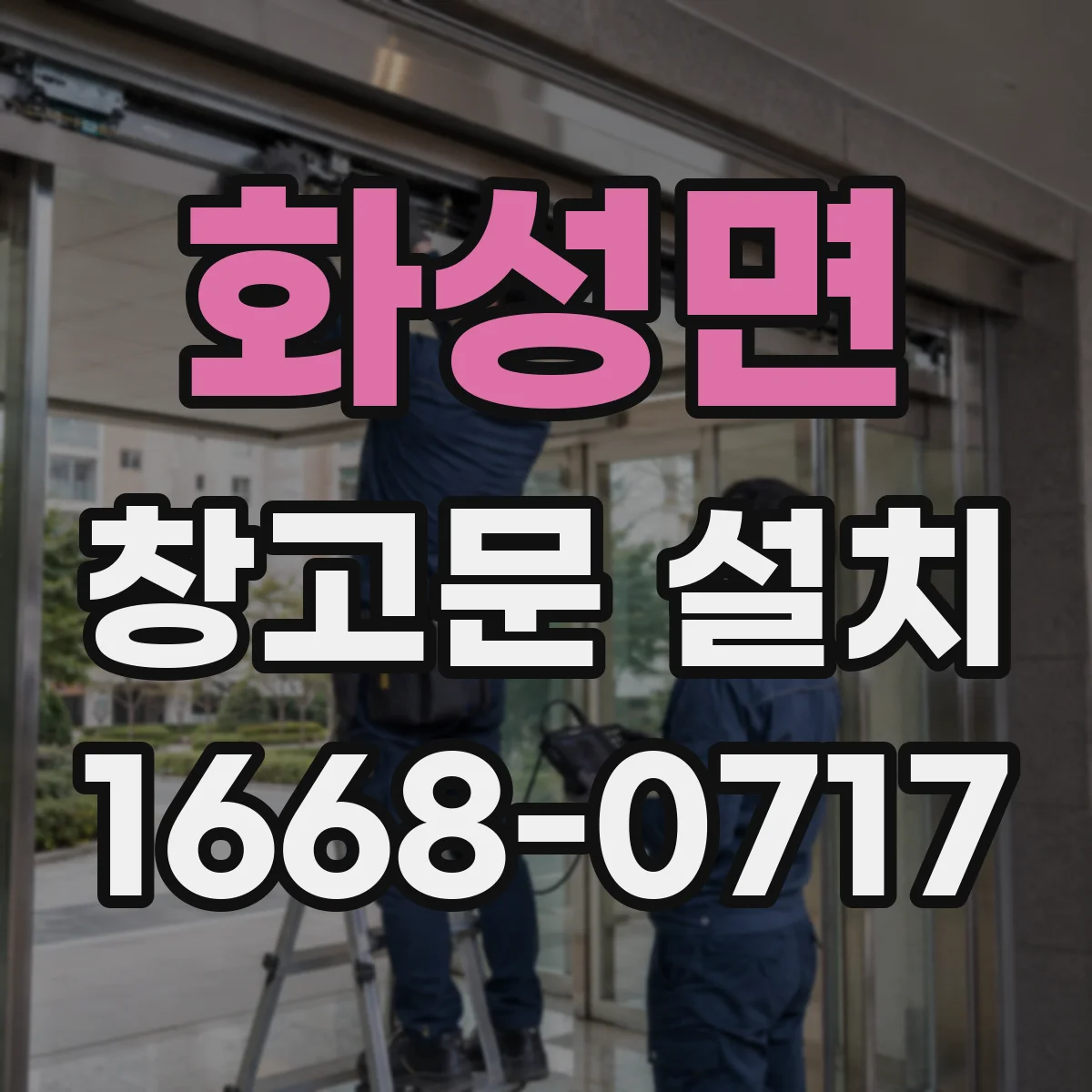 화성면 창고문 설치