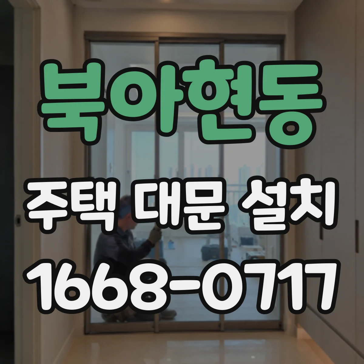 북아현동 주택 대문 설치