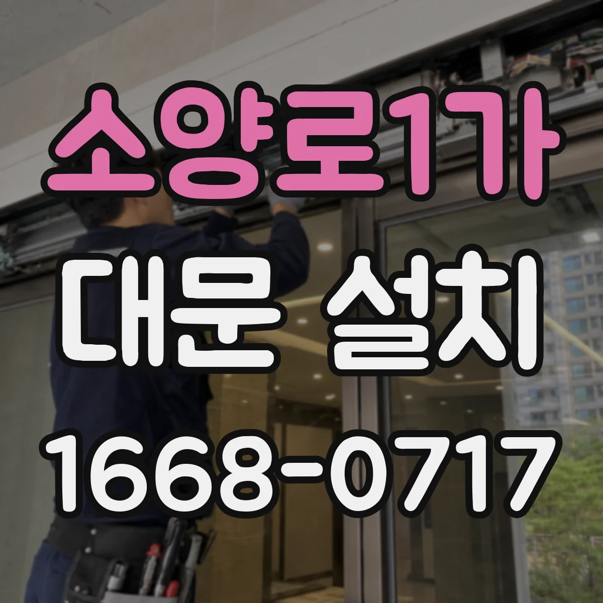 소양로1가 대문 설치