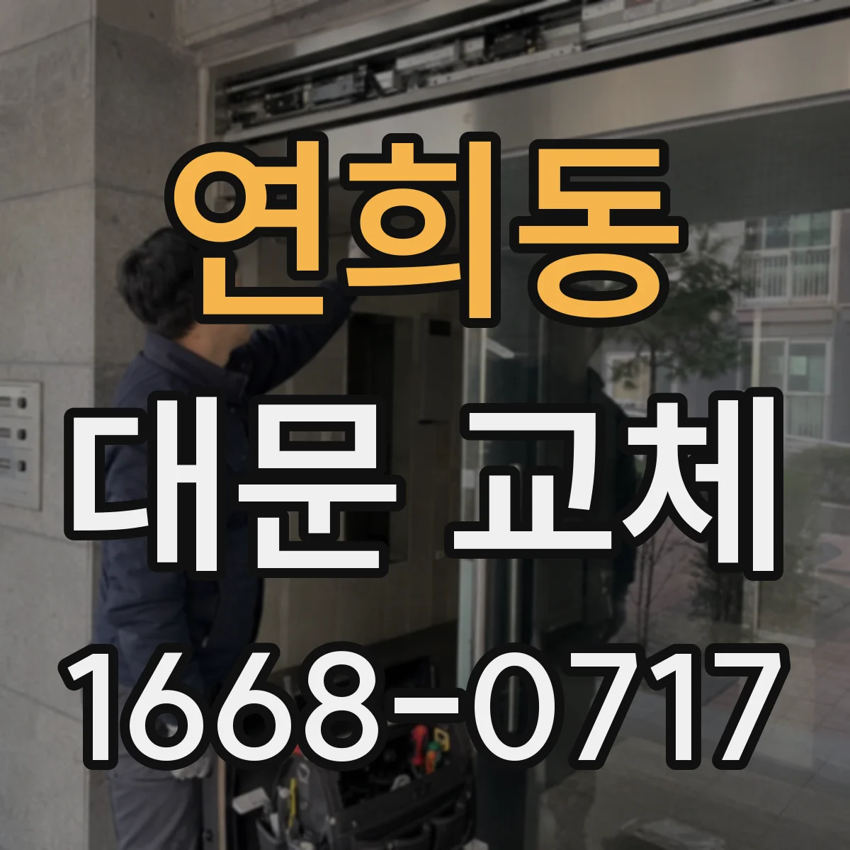 연희동 대문 교체