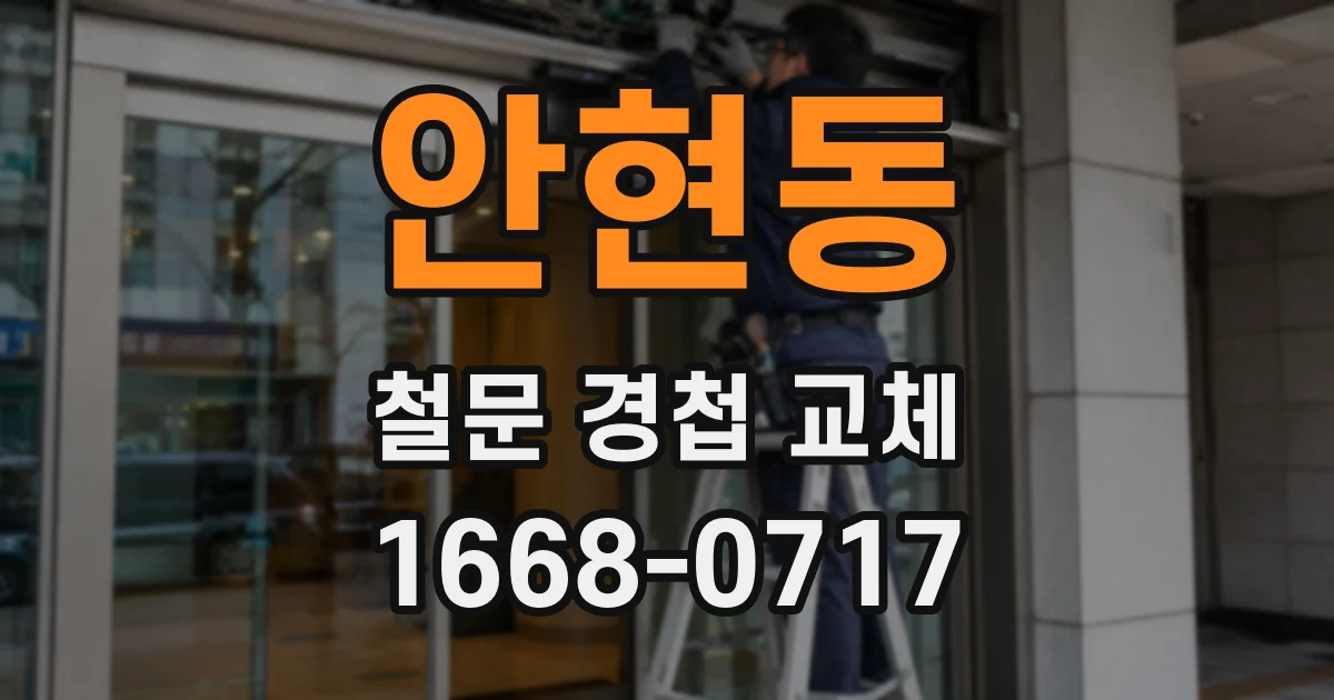 안현동 철문 경첩 교체