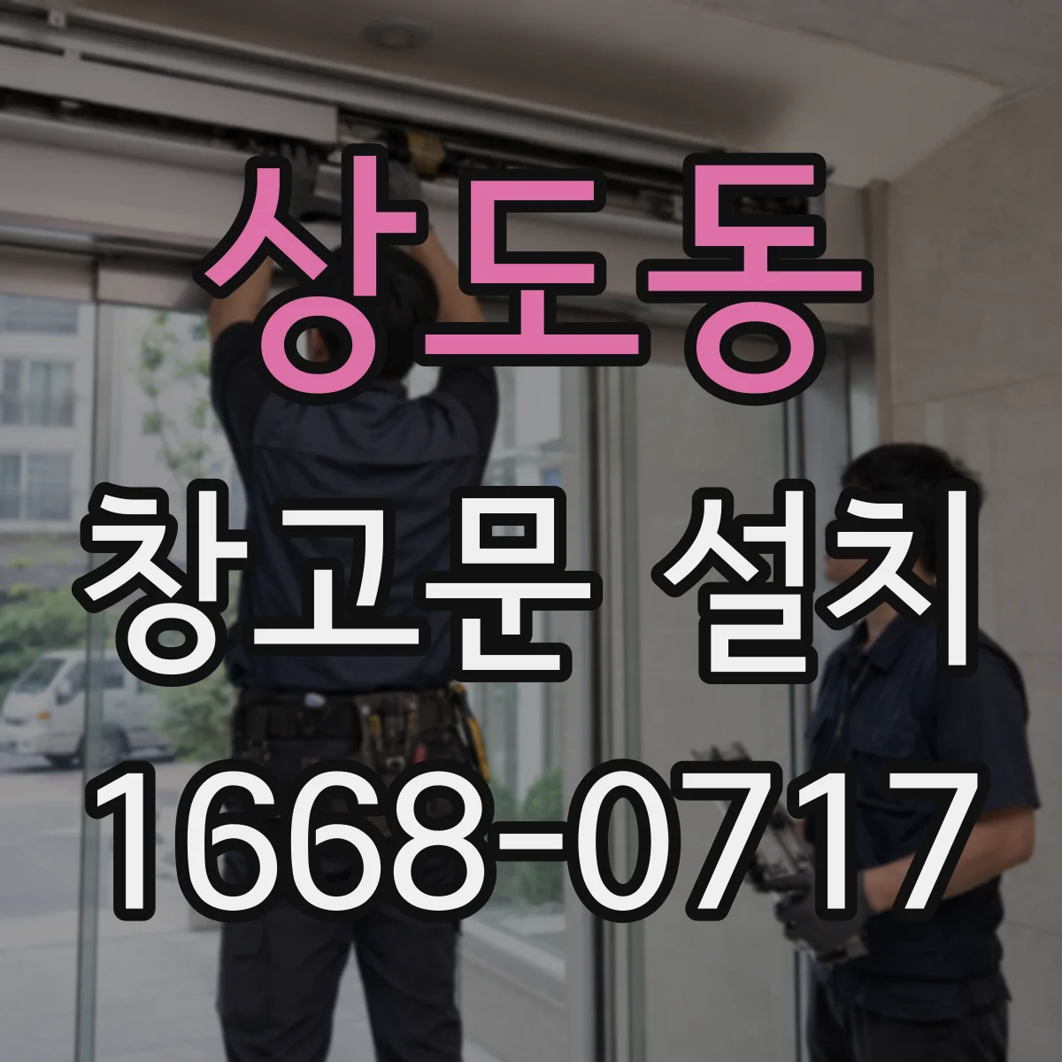 상도동 창고문 설치
