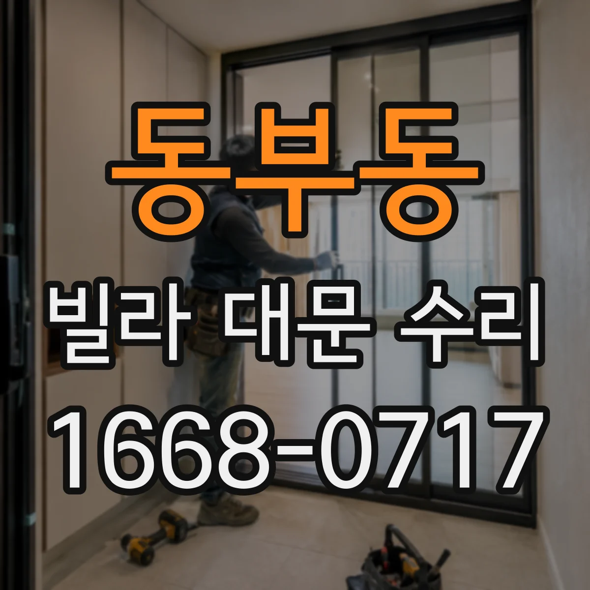동부동 빌라 대문 수리