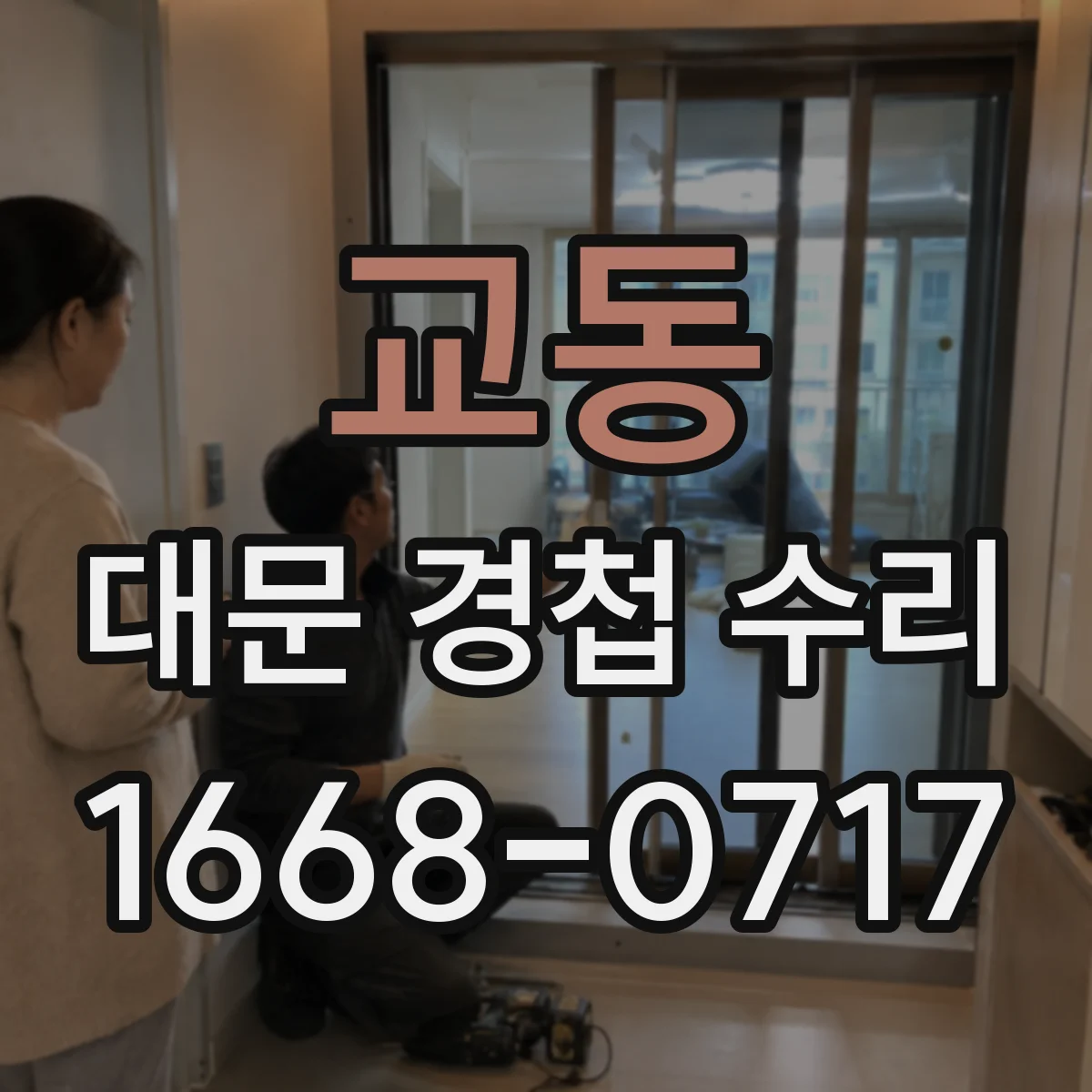 교동 대문 경첩 수리
