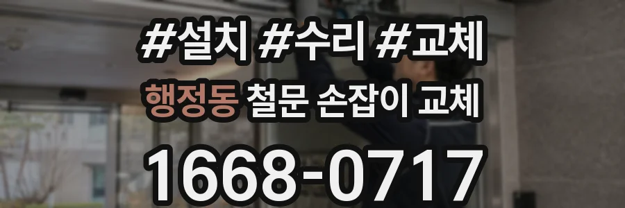 행정동 철문 손잡이 교체