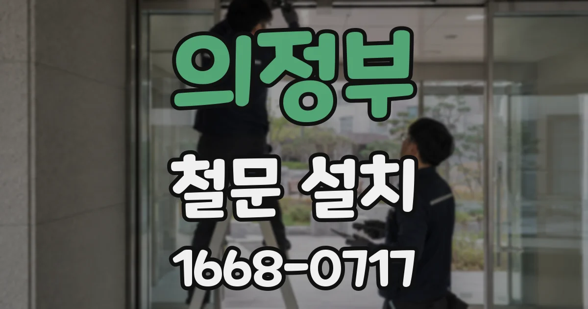 의정부 철문 설치