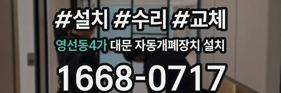 영선동4가 대문 자동개폐장치 설치