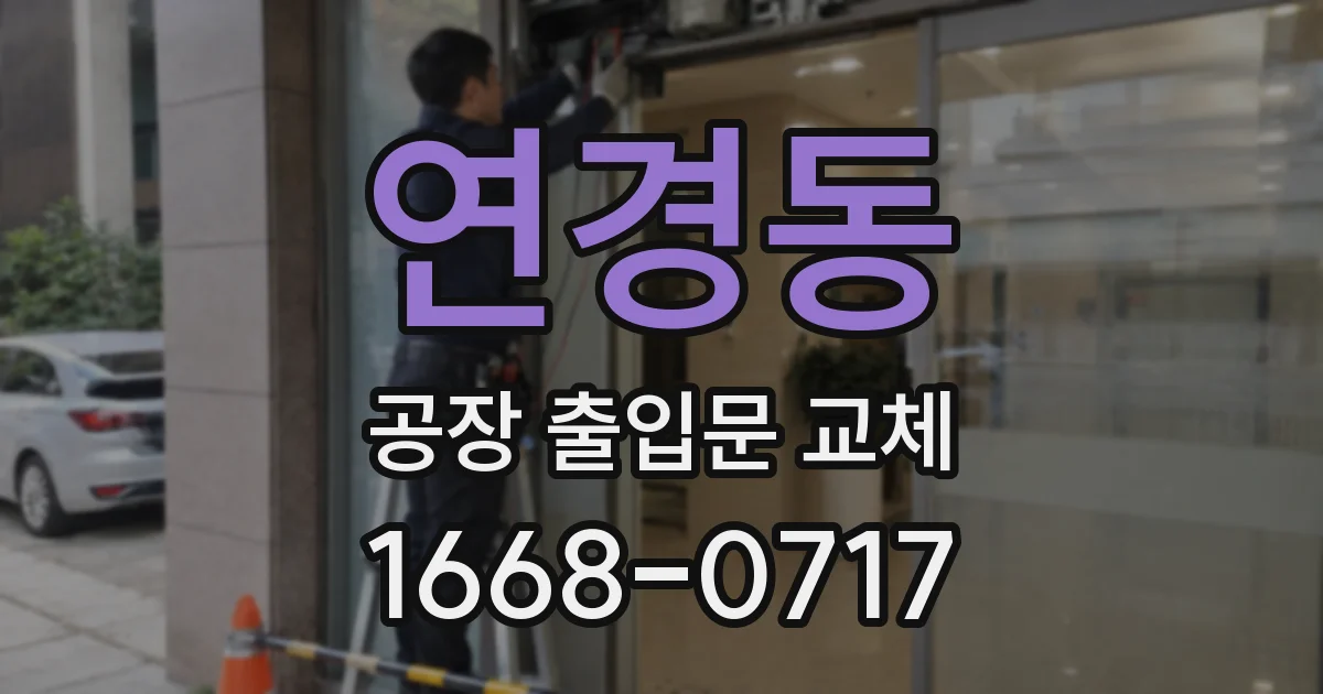 연경동 공장 출입문 교체