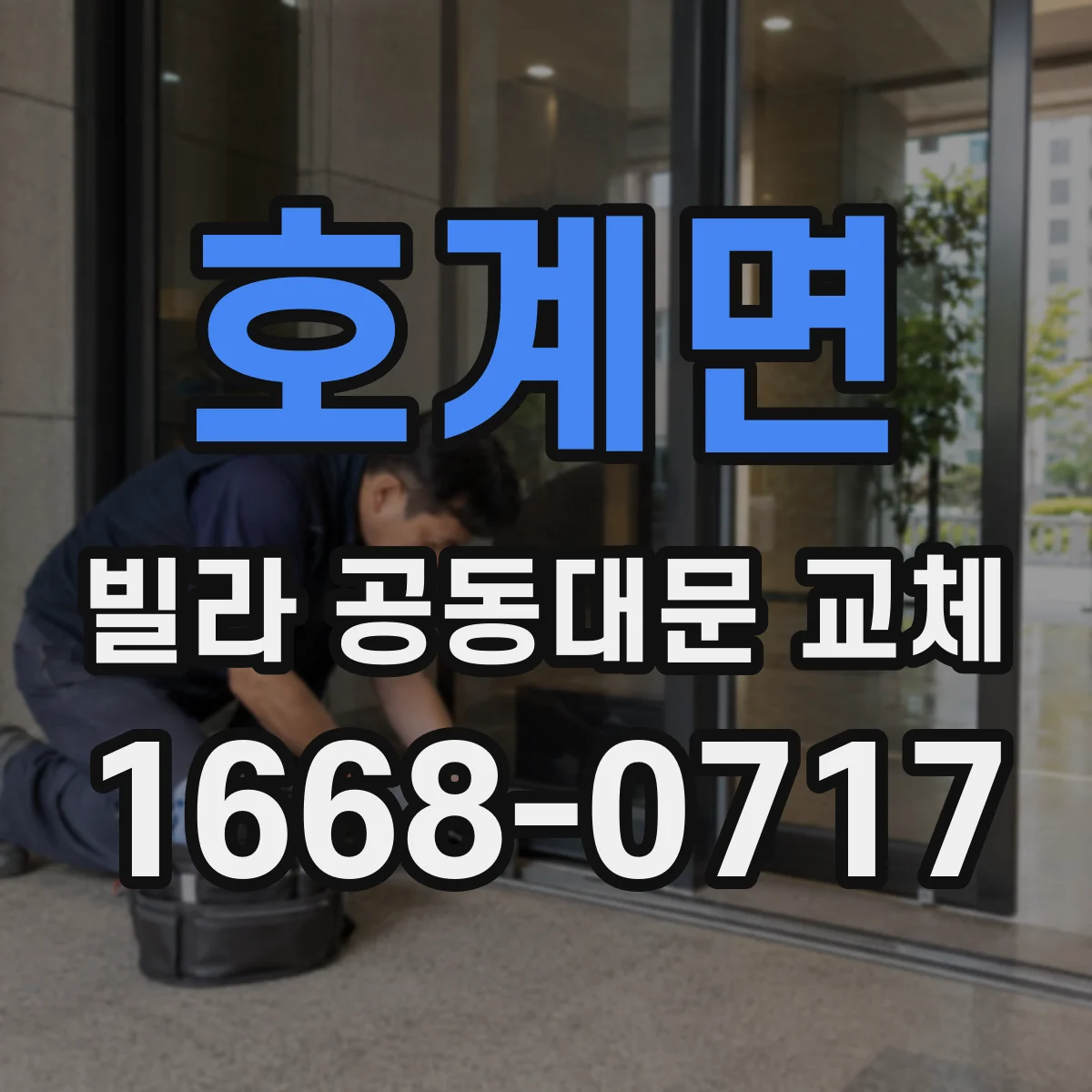 호계면 빌라 공동대문 교체