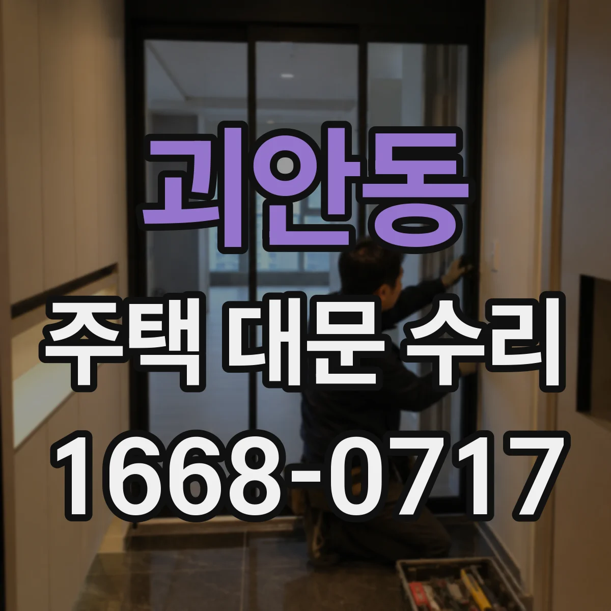괴안동 주택 대문 수리