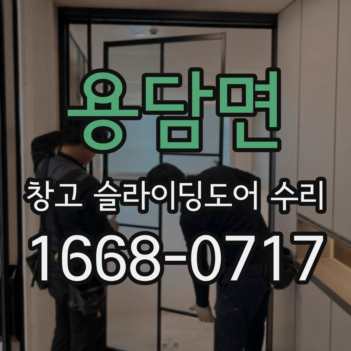 용담면 창고 슬라이딩도어 수리