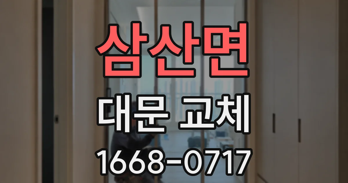 삼산면 대문 교체