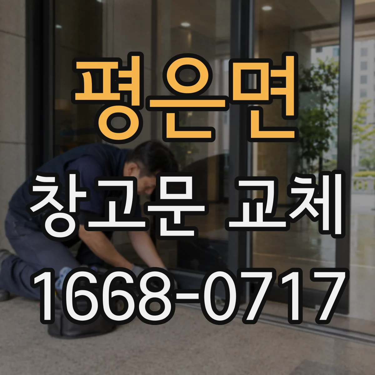 평은면 창고문 교체