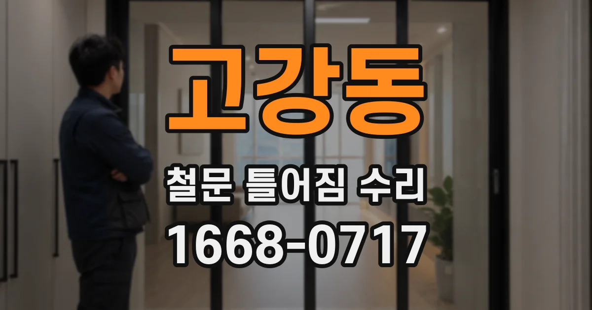 고강동 철문 틀어짐 수리