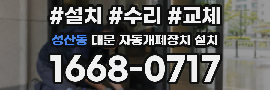 성산동 대문 자동개폐장치 설치