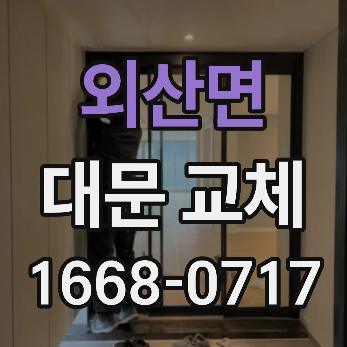 외산면 대문 교체