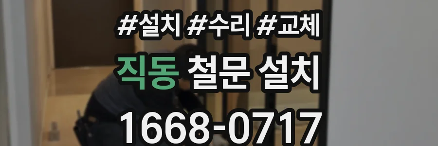 직동 철문 설치