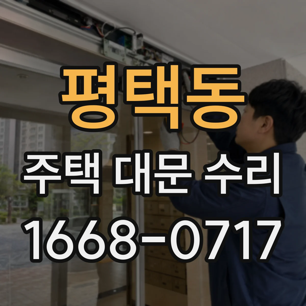 평택동 주택 대문 수리