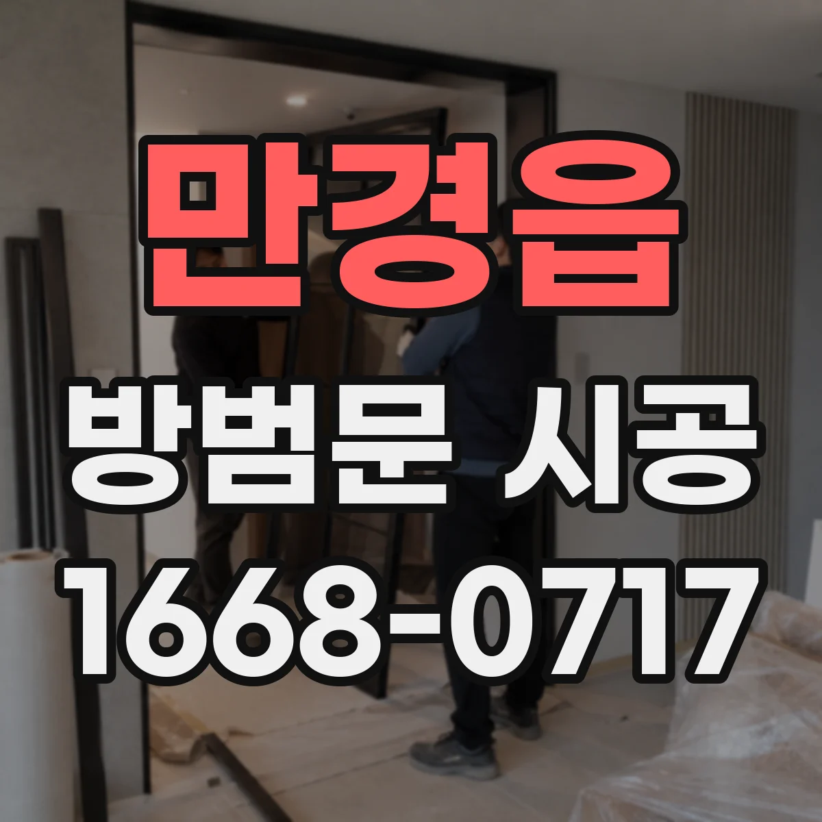만경읍 방범문 시공