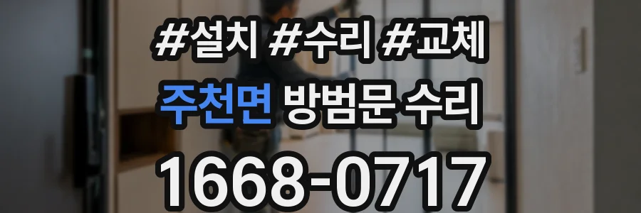 주천면 방범문 수리