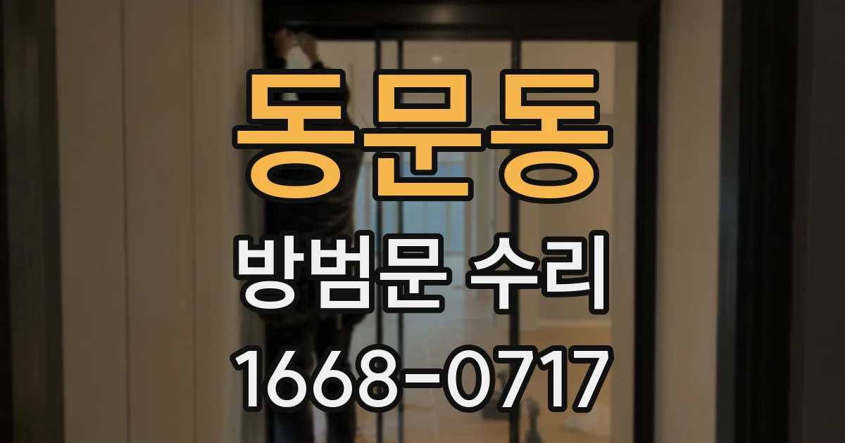 동문동 방범문 수리